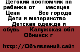 Детский костюмчик на ребенка от 2-6 месяцев › Цена ­ 230 - Все города Дети и материнство » Детская одежда и обувь   . Калужская обл.,Обнинск г.